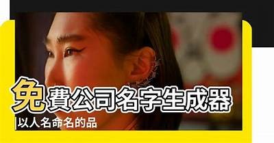 免费成人名字生成器 - 快速获取特有姓名