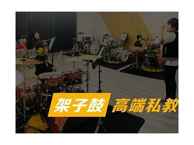 成人架子鼓免费培训班火热报名中